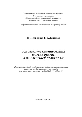 Коренская И.Н., Лущицкая И.В. Основы программирования в среде DELPHI