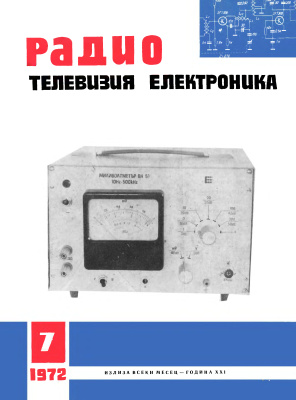 Радио, телевизия, електроника 1972 №07