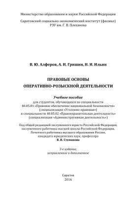 Алферов В.Ю., Гришин А.И., Ильин Н.И. Правовые основы оперативно-розыскной деятельности