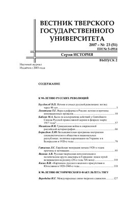 Вестник Тверского государственного университета. Серия История 2007 Вып. 2 №23 (51)