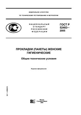 ГОСТ Р 52483-2005 Прокладки (пакеты) женские гигиенические. Общие технические условия