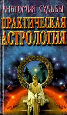 Артюхова Ю. Практическая астрология