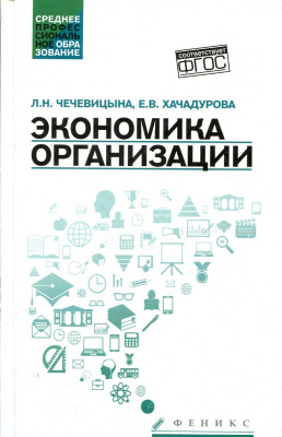 Чечевицына Л.Н., Хачадурова Е.В. Экономика организации