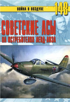 Война в воздухе 2005 №148. Советские асы на истребителях ленд-лиза