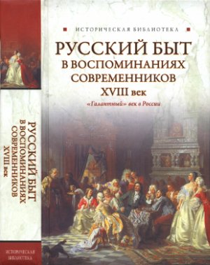 Буторов А. Русский быт в воспоминаниях современников. XVIII век