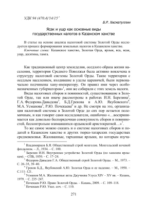 Хисматуллин Б.Р. Ясак и ушр как основные виды государственных налогов в Казанском ханстве