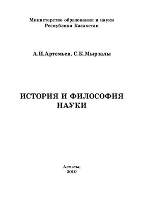 Артемьев А.И., Мырзалы С.К. История и философия науки