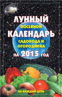 Гаврилова А. Лунный посевной календарь садовода и огородника на 2015 год