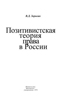 Зорькин В.Д. Позитивистская теория права в России