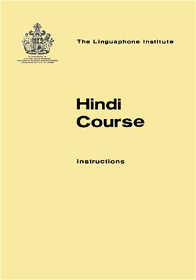Лингафонный курс языка хинди / Linguaphone Hindi Course