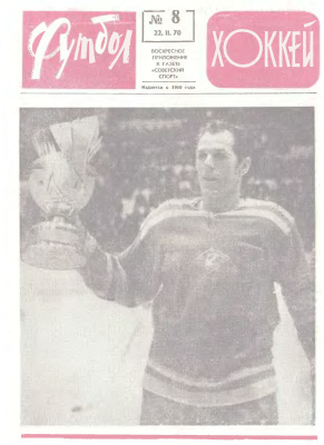 Футбол - Хоккей 1970 №08