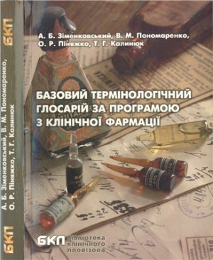 Пономаренко В.М. (ред.) Базовий термінологічний глосарій за програмою з клінічної фармації