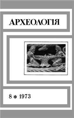 Археологія 1973 №08
