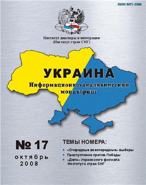 Украина: информационно-аналитический мониторинг 2008 №12 (17)
