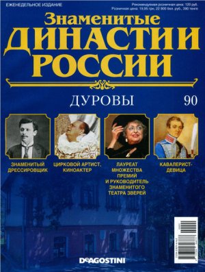 Знаменитые династии России 2015 №090. Дуровы
