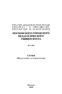 Вестник МГПУ. Серия Педагогика и психология 2008 №01