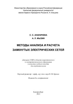 Ананичева С.С., Мызин А.Л. Методы анализа и расчета замкнутых электрических сетей