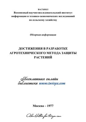 Кулаков Б.П., Миняева О.М. Достижения в разработке агротехнического метода защиты растений