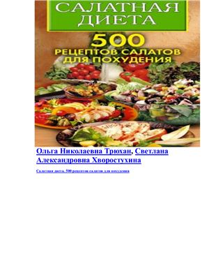 Трюхан О., Хворостухина С. Салатная диета. 500 рецептов салатов для похудения