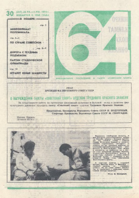 64 - Шахматное обозрение 1974 №30