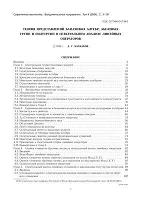 Баскаков А.Г. Теория представлений банаховых алгебр, абелевых групп и полугрупп в спектральном анализе линейных операторов