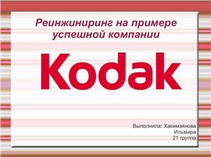 Реинжиниринг на примере успешной компании Kodak