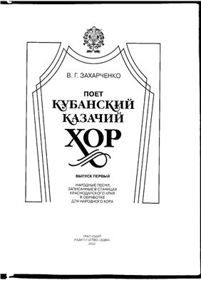 Захарченко В. (сост), Поет Кубанский казачий хор