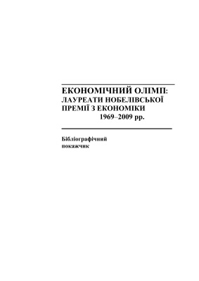 Куриленко Т.В. Економічний олімп: лауреати Нобелівської премії з економіки 1969-2009 рр