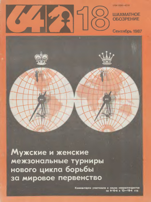 64 - Шахматное обозрение 1987 №18