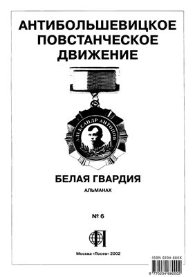 Белая гвардия. Альманах 2002 №06 Антибольшевицкое повстанческое движение