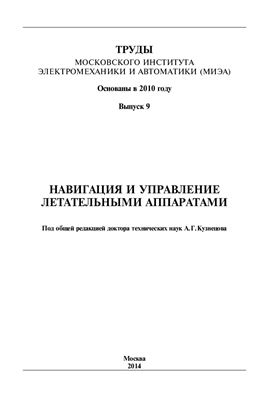 Труды МИЭА (Вып. 9). Навигация и управление летательными аппаратами