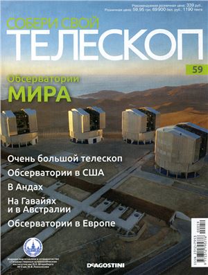 Собери свой телескоп 2015 №59