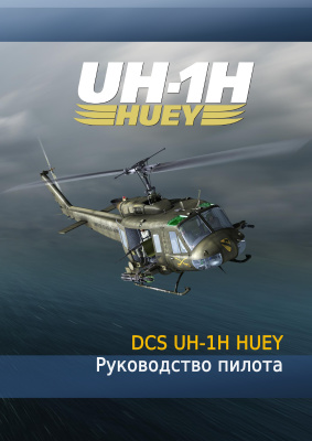 Руководство пилота DCS UH-1H HUEY от LockOn
