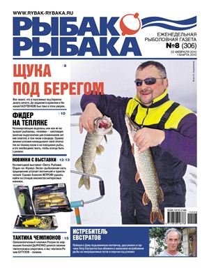 Рыбак-Рыбака 2010 №08