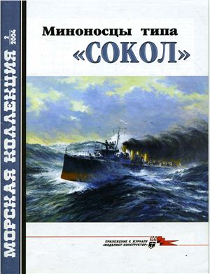 Морская коллекция 2004 №02. Миноносцы типа Сокол