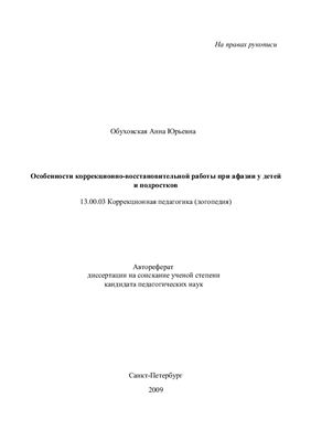 Обуховская А.Ю. Особенности коррекционно-восстановительной работы при афазии у детей и подростков