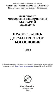 Макарий (Булгаков), митрополит. Православное догматическое богословие (2 тома)