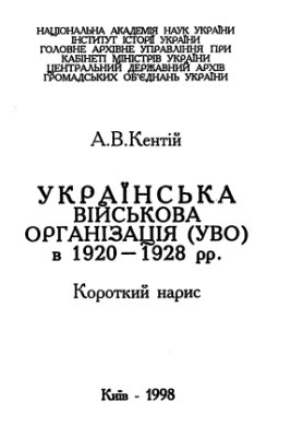 Кентій А.В. Українська військова організація (УВО) в 1920-1928 рр. Короткий нарис