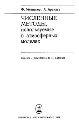 Мезингер Ф., Аракава А. Численные методы, используемые в атмосферных моделях. Том 1
