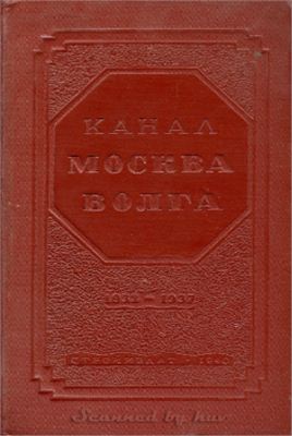Канал Москва-Волга. 1932-1937. Технический отчёт