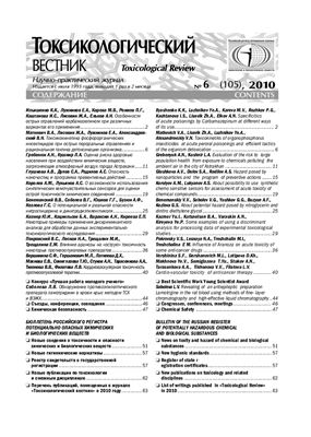Токсикологический вестник 2010 №06 (105)