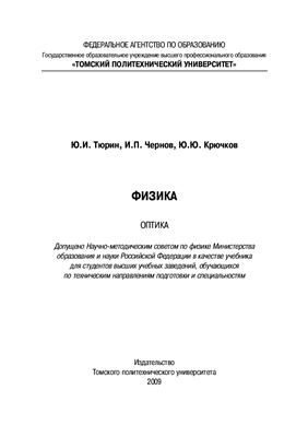Тюрин Ю.И., Чернов И.П., Крючков Ю.Ю. Физика. Оптика: Учебник