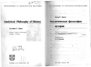Данто А. Аналитическая философия истории