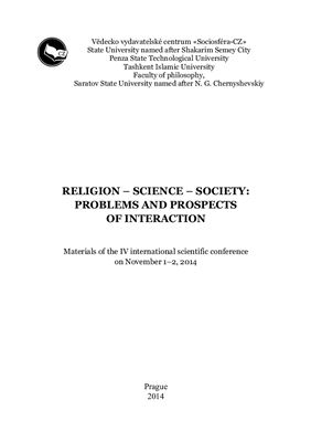 Волков С.Н., Коновалов А.П. (ред.) Религия - наука - общество: проблемы и перспективы взаимодействия