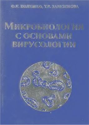 Колешко О.И., Завезенова Т.В. Микробиология с основами вирусологии