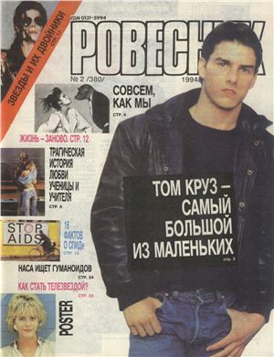 Ровесник 1994 №02