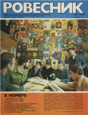 Ровесник 1984 №11