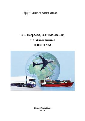 Негреева В.В., Василёнок В.Л., Алексашкина Е.И. Логистика
