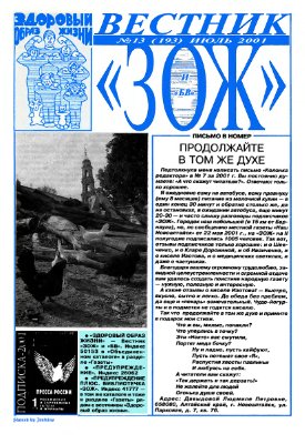 Вестник ЗОЖ 2001 №13