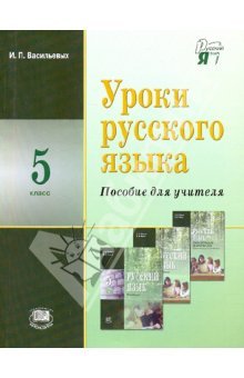 Васильевых И.П. Уроки русского языка. 5 класс